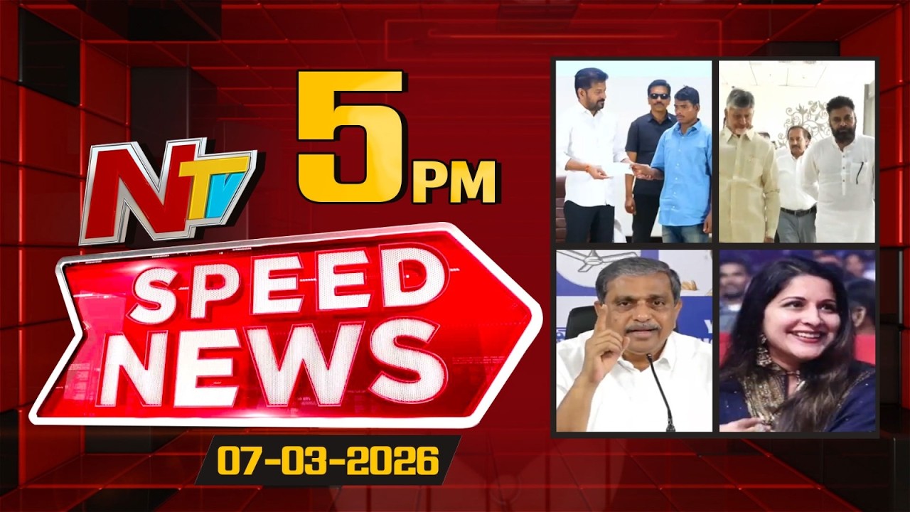Speed News | 05 PM News Headlines | 07-03-2026 | NTV Telugu
