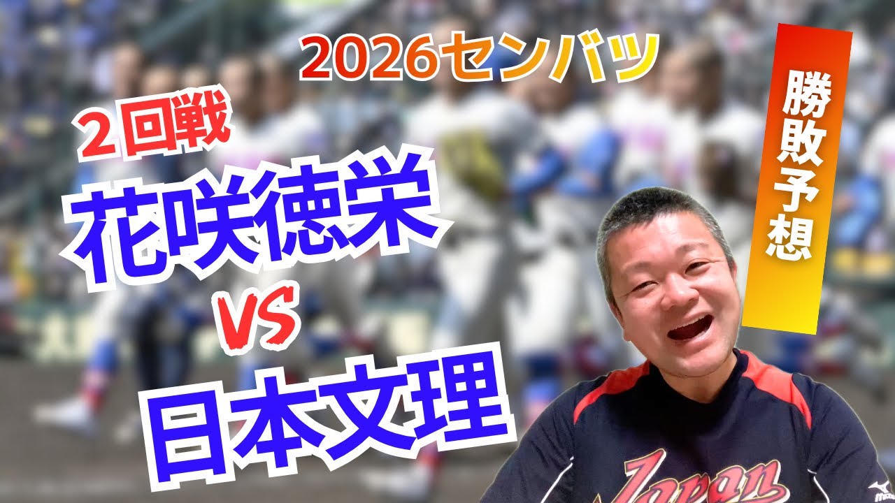 【2026センバツ】２回戦、花咲徳栄VS日本文理！勝敗予想‼️