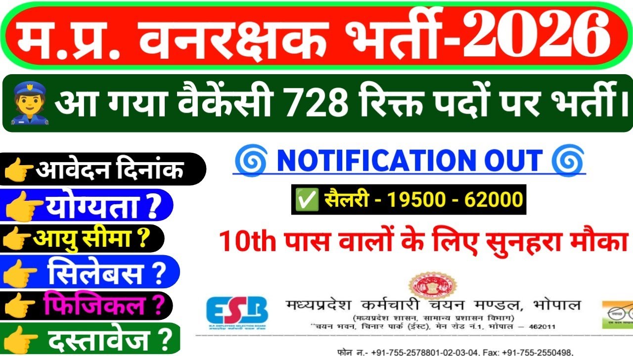 म.प्र. वनरक्षक भर्ती 2026 Notification out | Syllabus, Qualification, Age limit, Salary,#mp_esb_2026