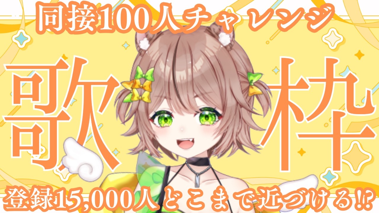 歌枠🎤✨15000人までどこまで近づけるか！そして同接100人を目指して歌うぞーっ！　#琥珀ひなた　#shorts