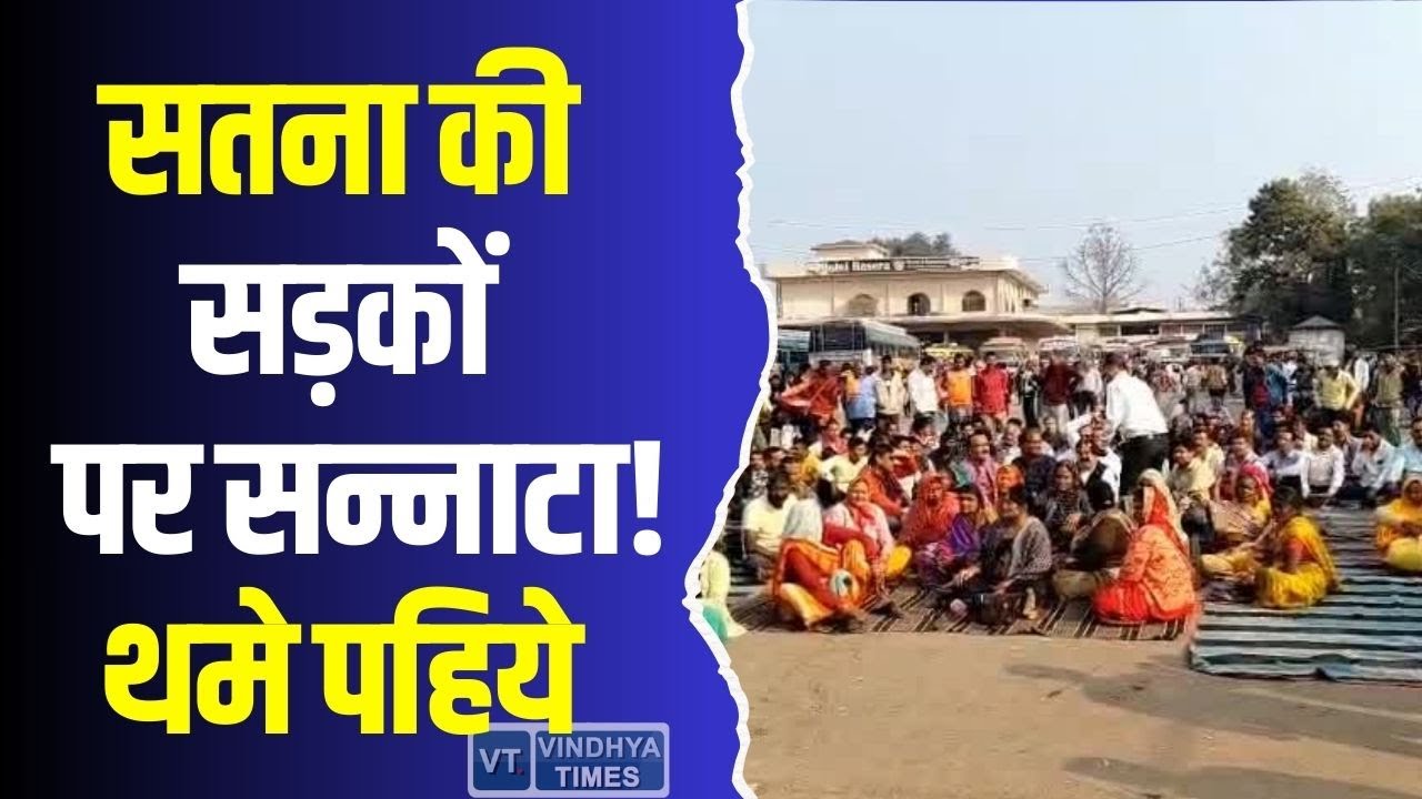 सतना की सड़कों पर सन्नाटा! थामे पहिये, प्रशासन पर बढ़ा दबाव