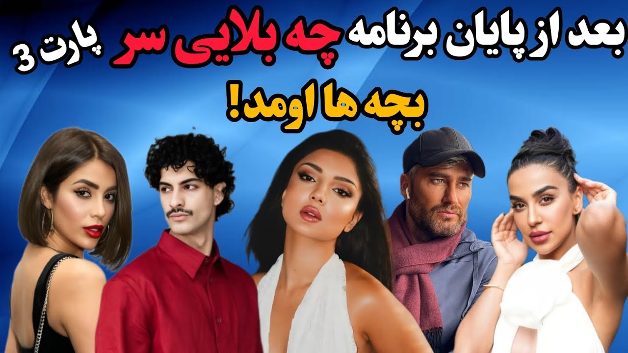 شوکه کننده ترین تغییرات بچه های ابدی فصل یک پارت سوم/راز های چهره ها و زندگی های ناگفته فاش شد!