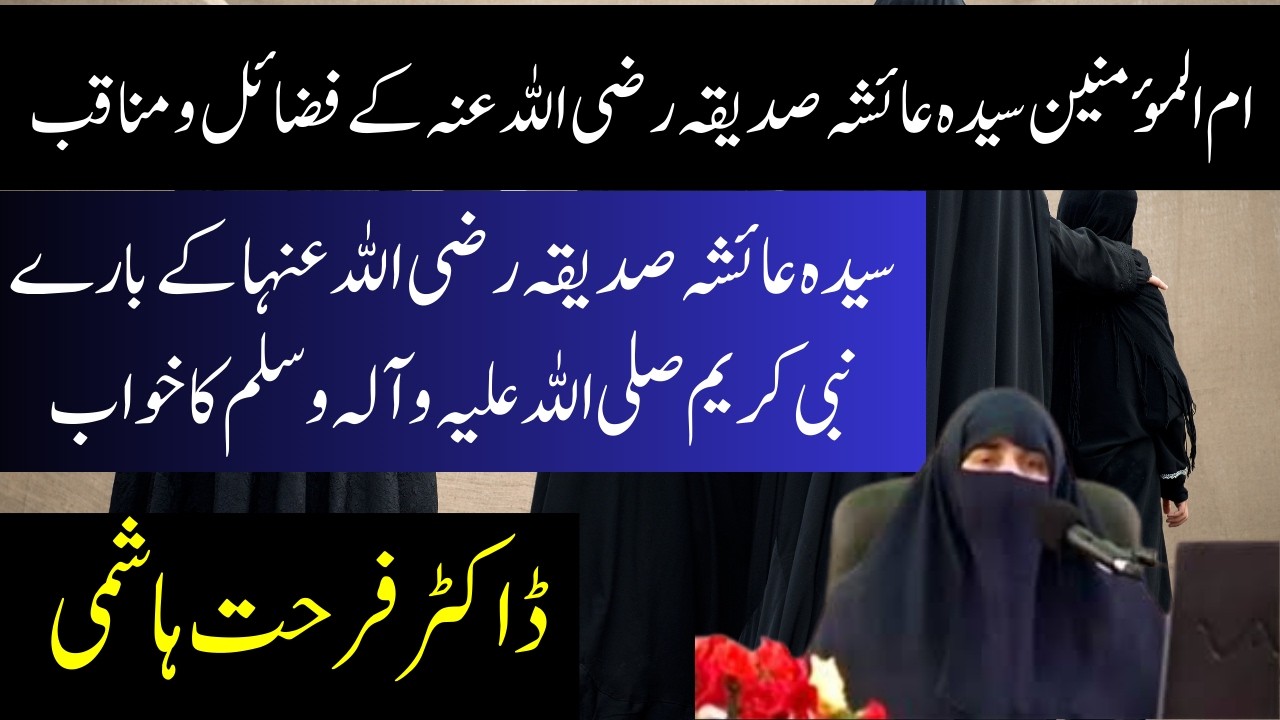Hazrat Ayesha RA Ki Seerat ||  Syeda Ayesha RA K Bare Nabi SAW Ka Khawab || By Dr Farhat Hashmi