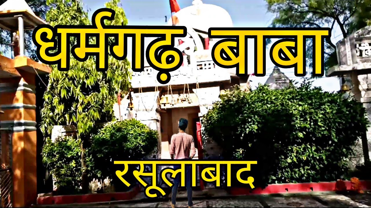 धर्मगढ़ बाबा Vlog | Rasulabad  kanpur dehat | Deshi 2 HeLL | Chetan Tripathi | #Rasulabad