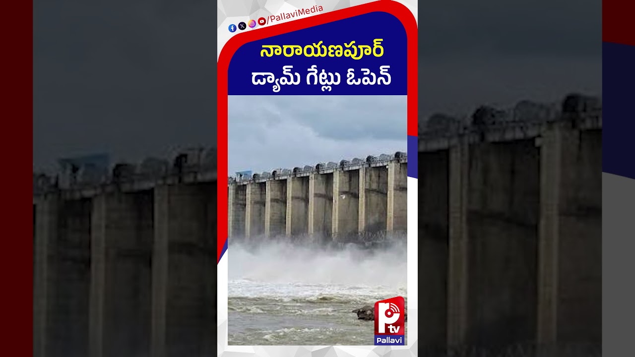 నారాయణపూర్ డ్యామ్ గేట్లు ఓపెన్​: Krishna River Water Reaches Telangana | Narayanpur Dam Gates Opened