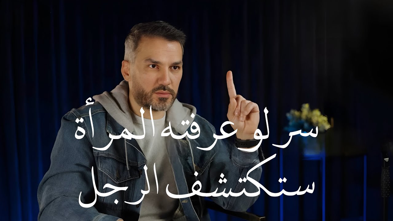 سر لو عرفتيه المرأة ستكتشف الرجل 