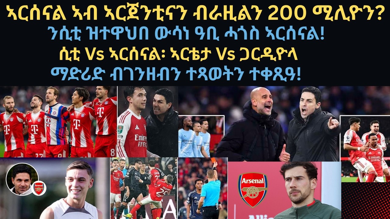 ስፖርት 6 ለካቲት፡ ኣርሰናል ኣብ ኣርጀንቲናን ብራዚልን 200 ሚሊዮን? ሲቲ Vs ኣርሰናል፡ ኣርቴታ Vs ጋርዲዮላ// ማድሪድ ብገንዘብን ተጻወትን ተቀጺዓ!