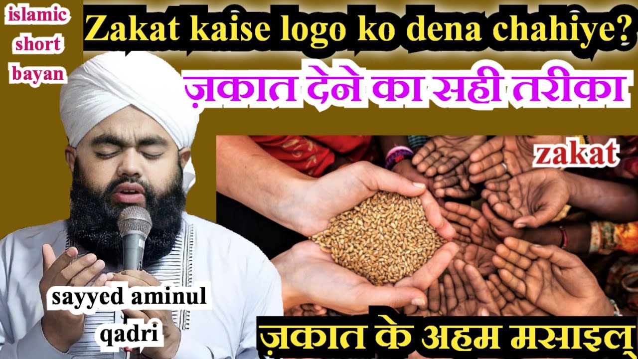 Zakat Ka Bayan Sayyed Aminul Qadri । Zakat K Ahem Masail। Zakat Kise Dena Chahiye?