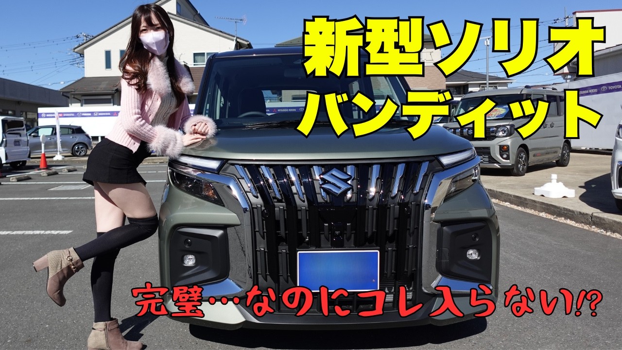 新型ソリオバンディット内外装レビュー！ビッグマイチェンでカッコよさ爆上がり✨でも“アレ”が入らない衝撃…。
