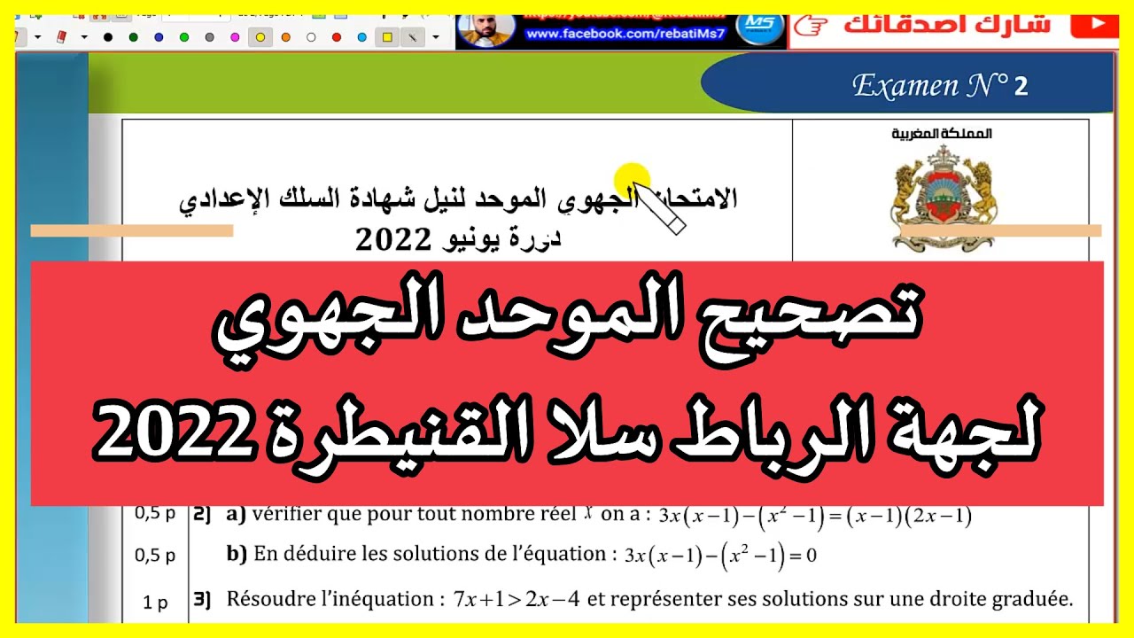تصحيح موحد جهوي 2022 لجهة الرباط سلا القنيطرة الرياضيات الثالثة اعدادي عربي فرنسي