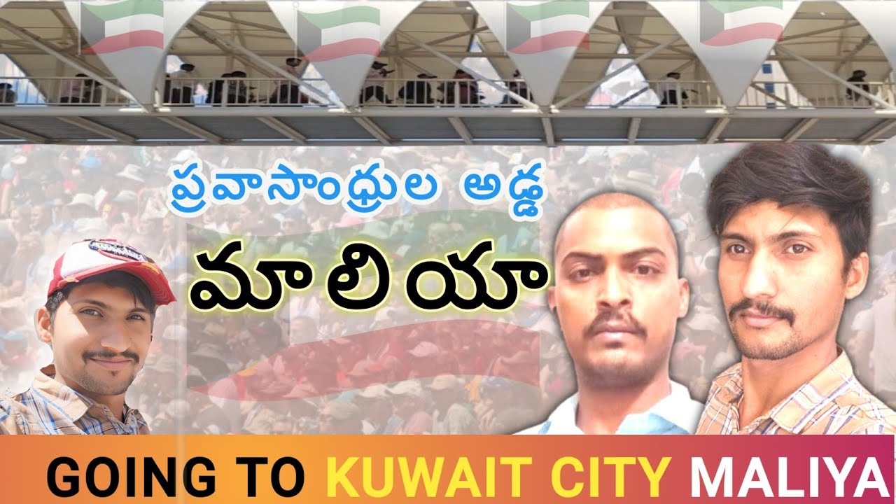 గల్ఫ్ జీవితం🥹 || KUWAIT CITY MALIYA