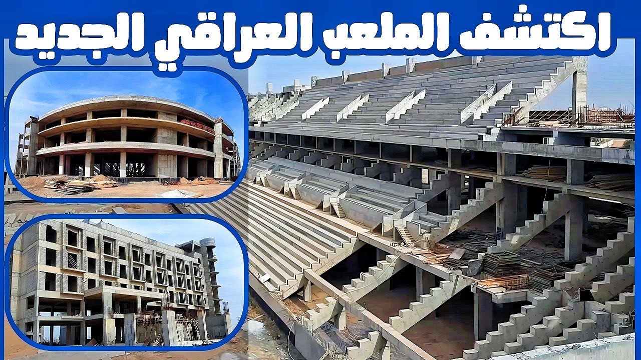أهم التطورات في ملعب صلاح الدين الجديد التي يجب أن تشاهدها