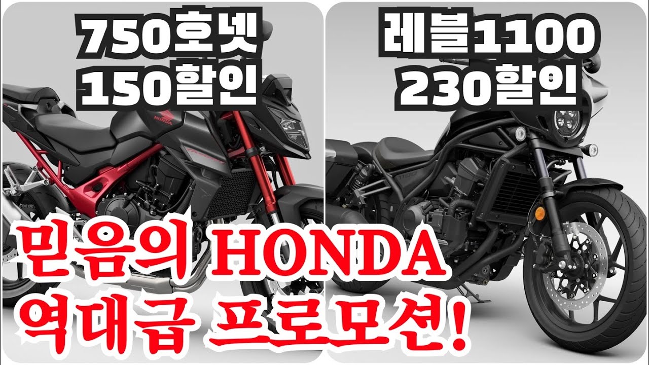 9월! 혼다도 200만원 할인한다!! 골드윙, 레블, NC750, CL500, CB300까지 시즌에도 역대급 할인은 계속된다!