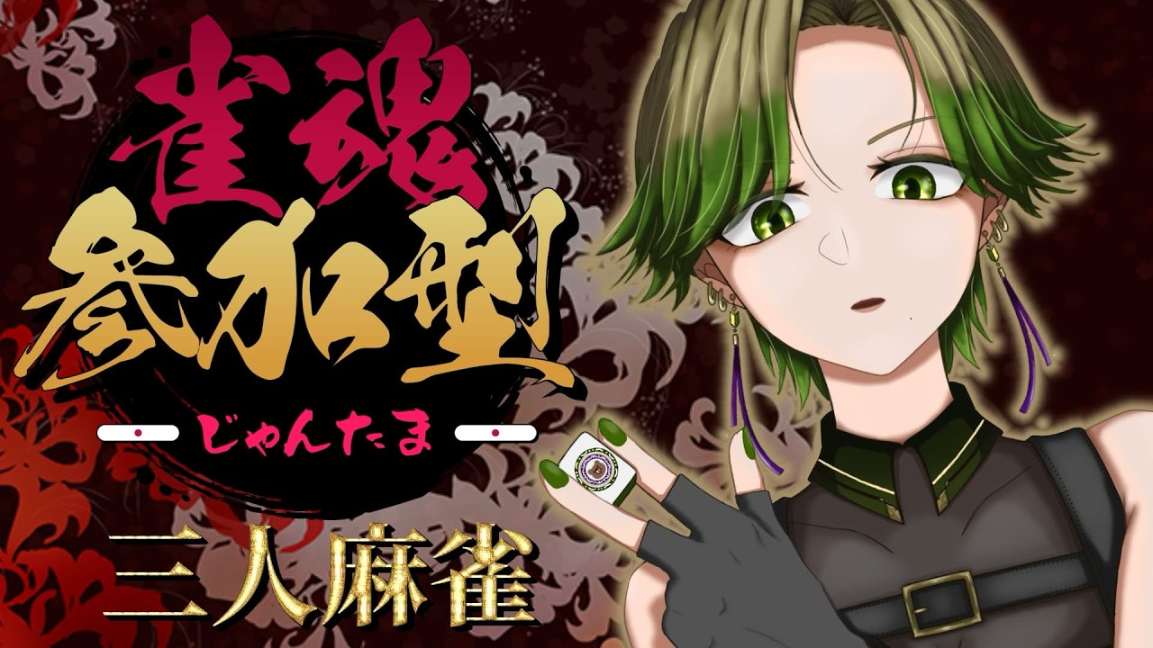 【#雀魂】参加者に飛ばされすぎて感覚ぶっ壊れはじめたVTuber【 #参加型】
