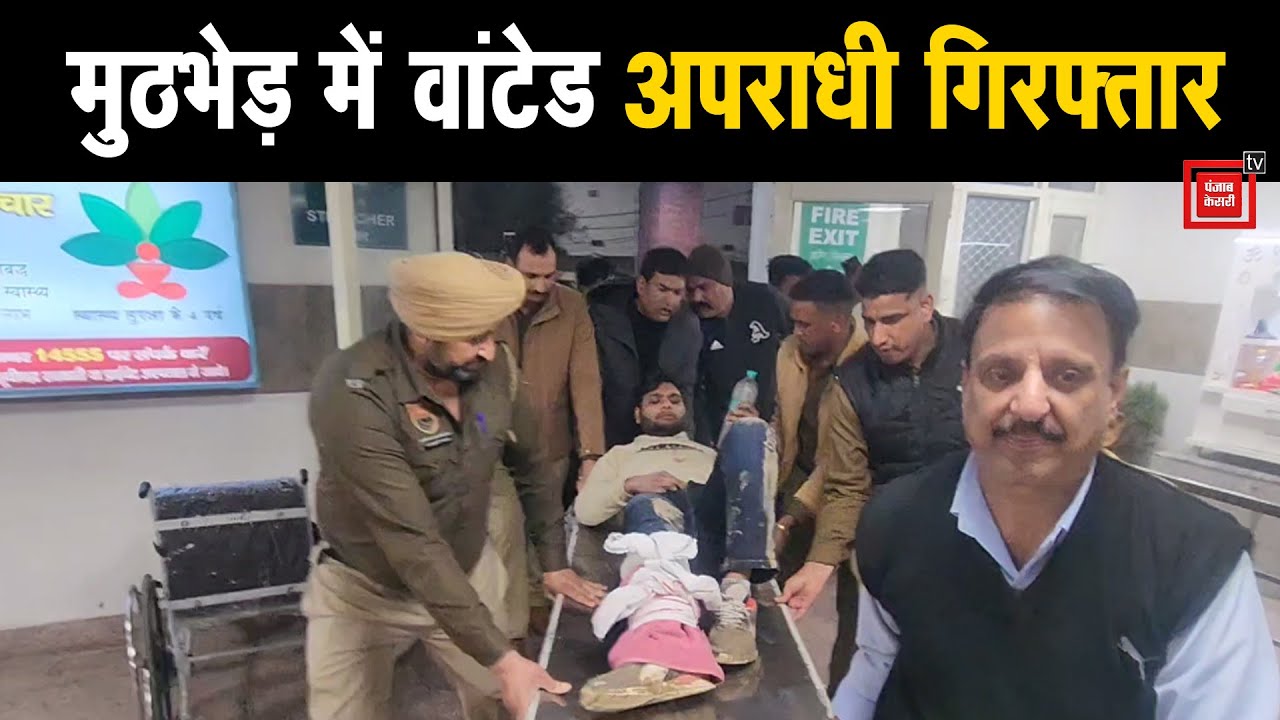 Yamunanagar के सियालवाह में CIA और वांटेड बदमाश वरुण के बीच फायरिंग, पैर टूटने के बाद आरोपी गिरफ्तार