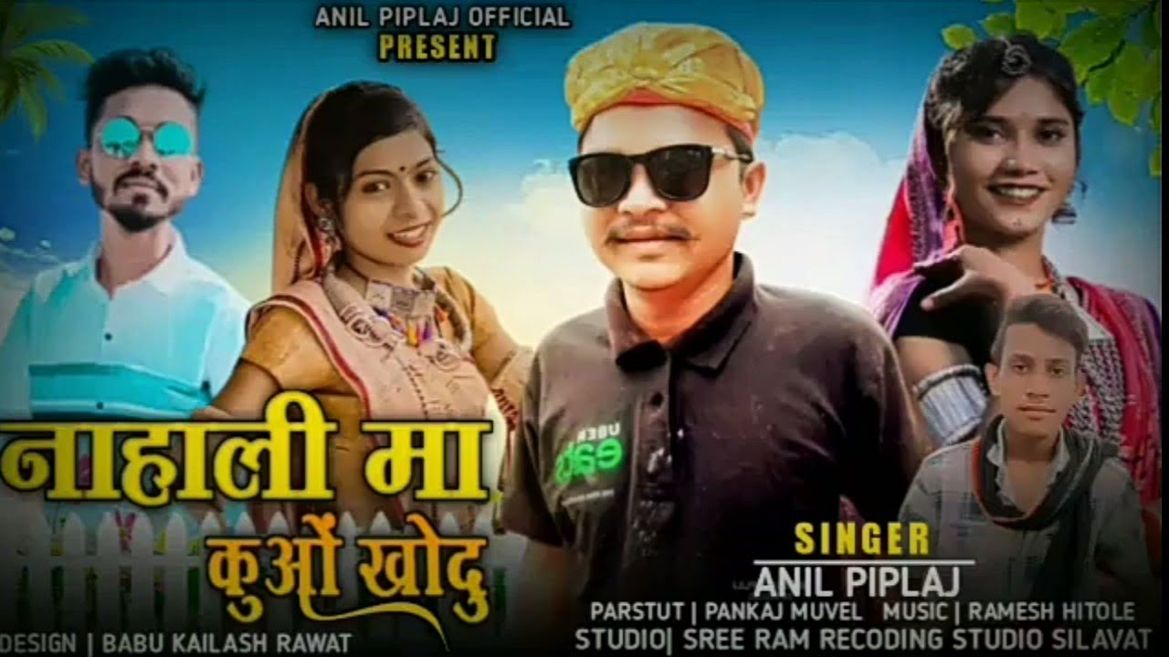 नाहाली मा कूवो खुदो - NALI MA KUVO KHUDO | ANIL PIPLAJ NEW SONG 2022 | अनिल पिपलाज नया गाना