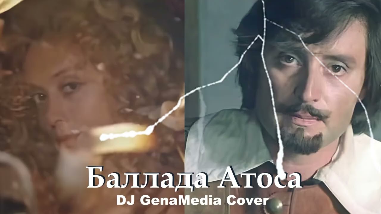 Баллада Атоса - DJ GenaMedia (В.Назаров Cover) | техно кавер на любимый кинохит