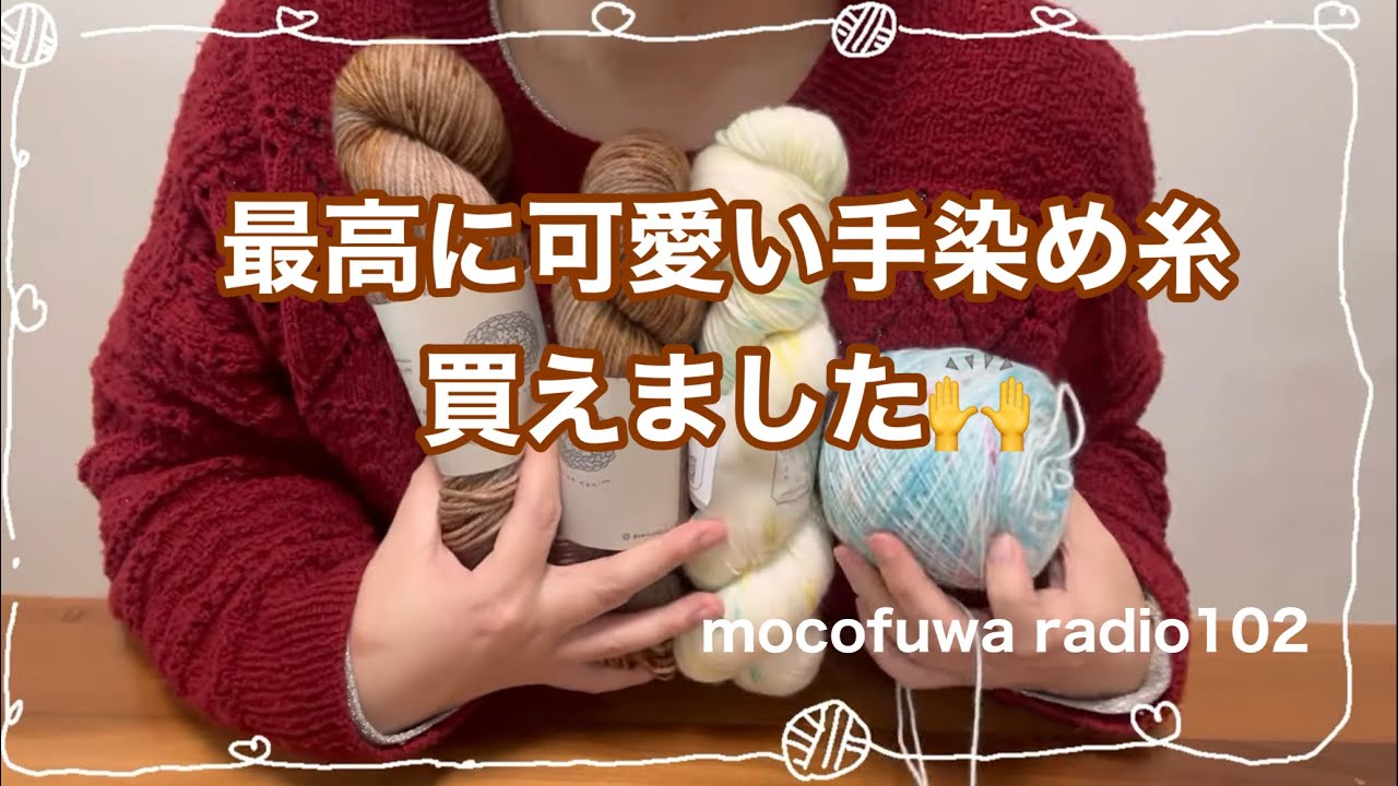【購入品紹介】手染め毛糸が最高に可愛い！&編み物進捗【編み物ラジオ】vol.102