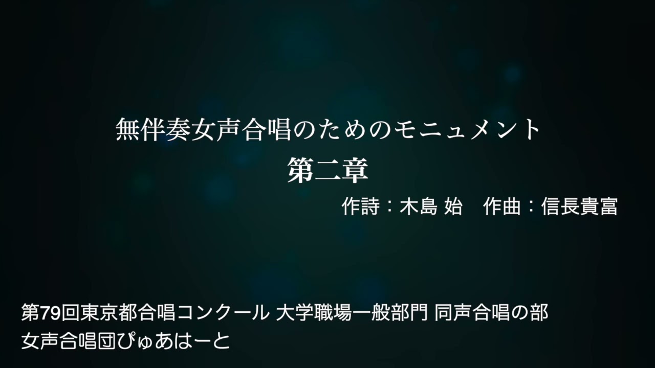 無伴奏女声合唱のためのモニュメント第二章/信長貴富