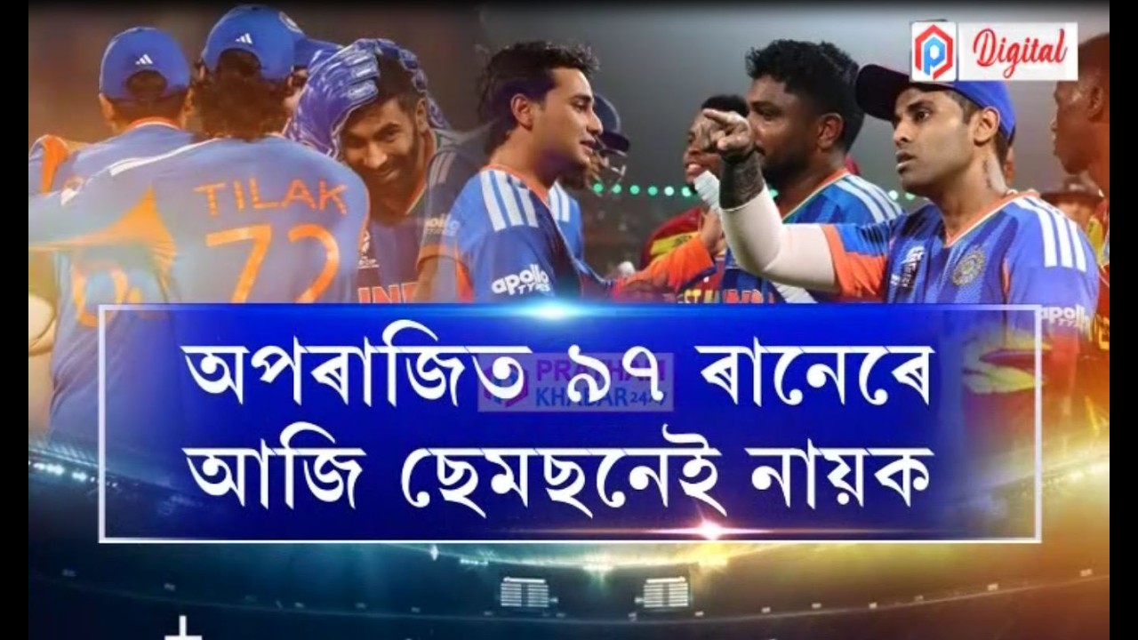 ৱেষ্ট ইণ্ডিজক পৰাজিত কৰি T-20 বিশ্বকাপৰ চেমি ফাইনেলত প্ৰৱেশ ভাৰতৰ৷
