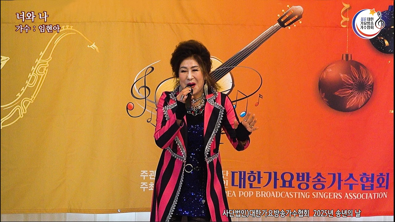 사)대한가요방송가수협회 - 25년 송년의 날-임현아-사랑이 비를 맞아요&너와 나 4K
