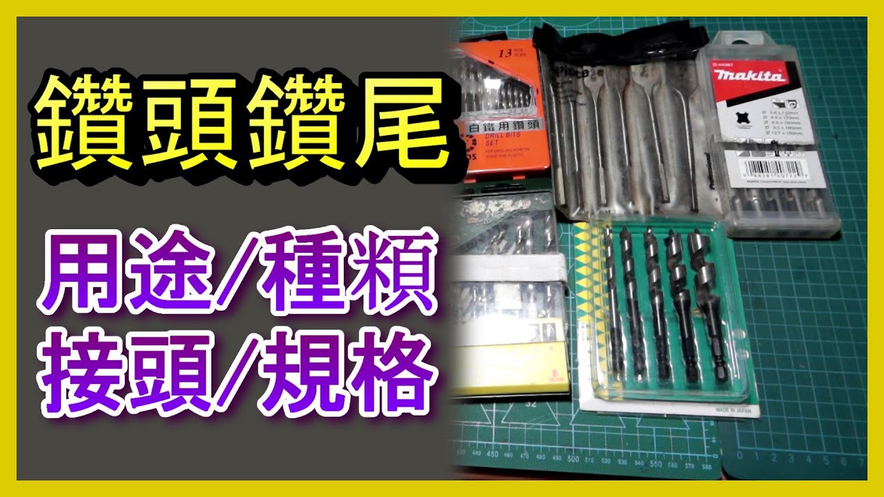 🔩鑽頭大解析！夾頭設計與用途全教學🔥#鑽頭種類 #DIY教學 #工具知識 #DrillBits #DIYTools 木工鑽頭 水泥鑽頭 金屬鑽尾 阿寶頻道 ACL Abao 電EP95