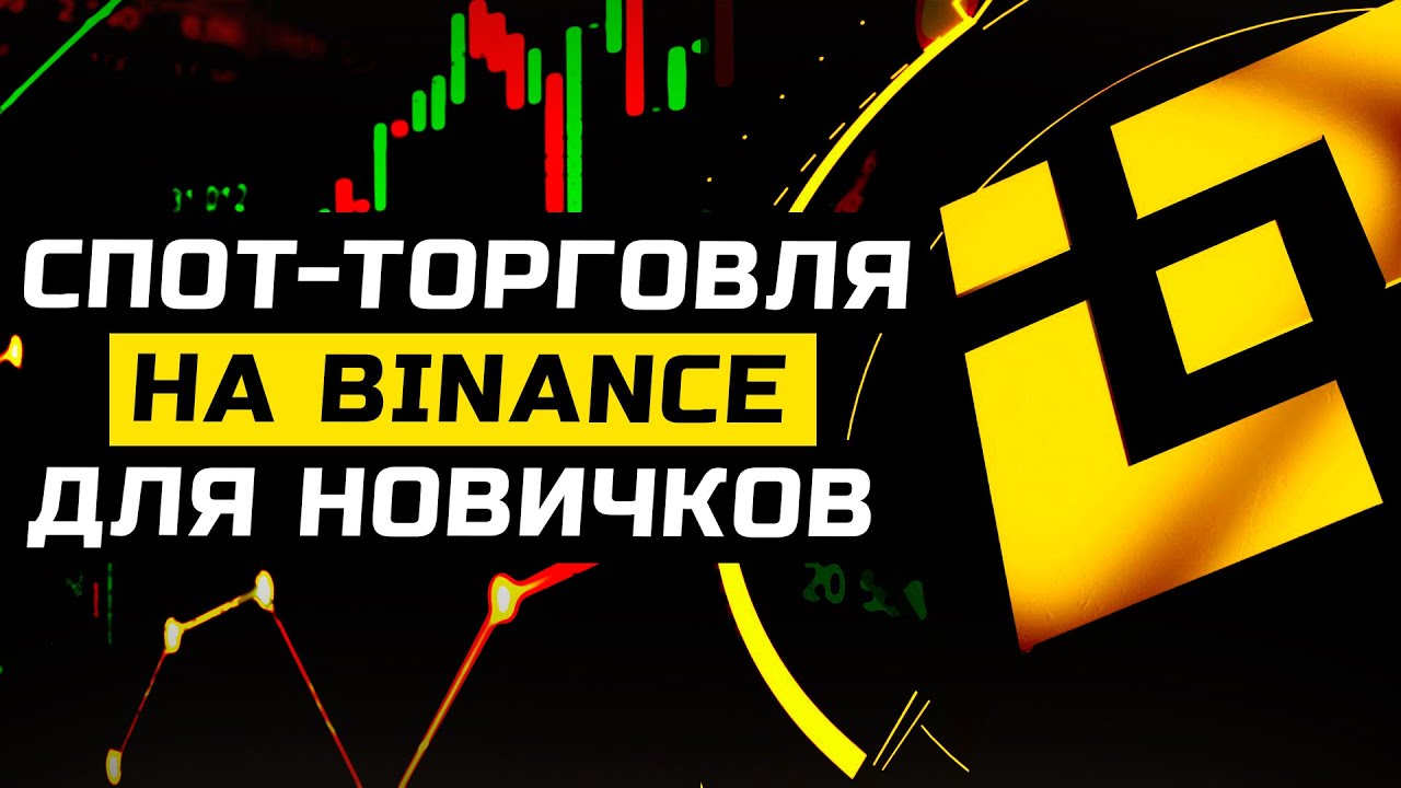 Спотовая торговля на Binance для новичков | Гайд по торговле на споте