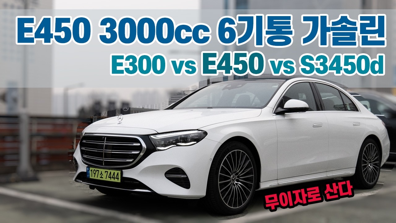 벤츠 E450 4MATIC l 럭셔리 비지니스 세단 l 2월 무이자할부