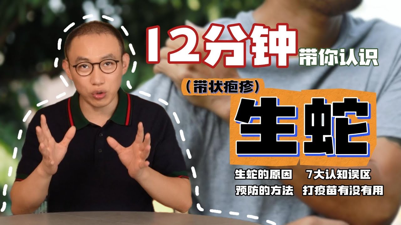 12分钟带你认识生蛇（带状疱疹）#健康科普 #带状疱疹 #免疫系统