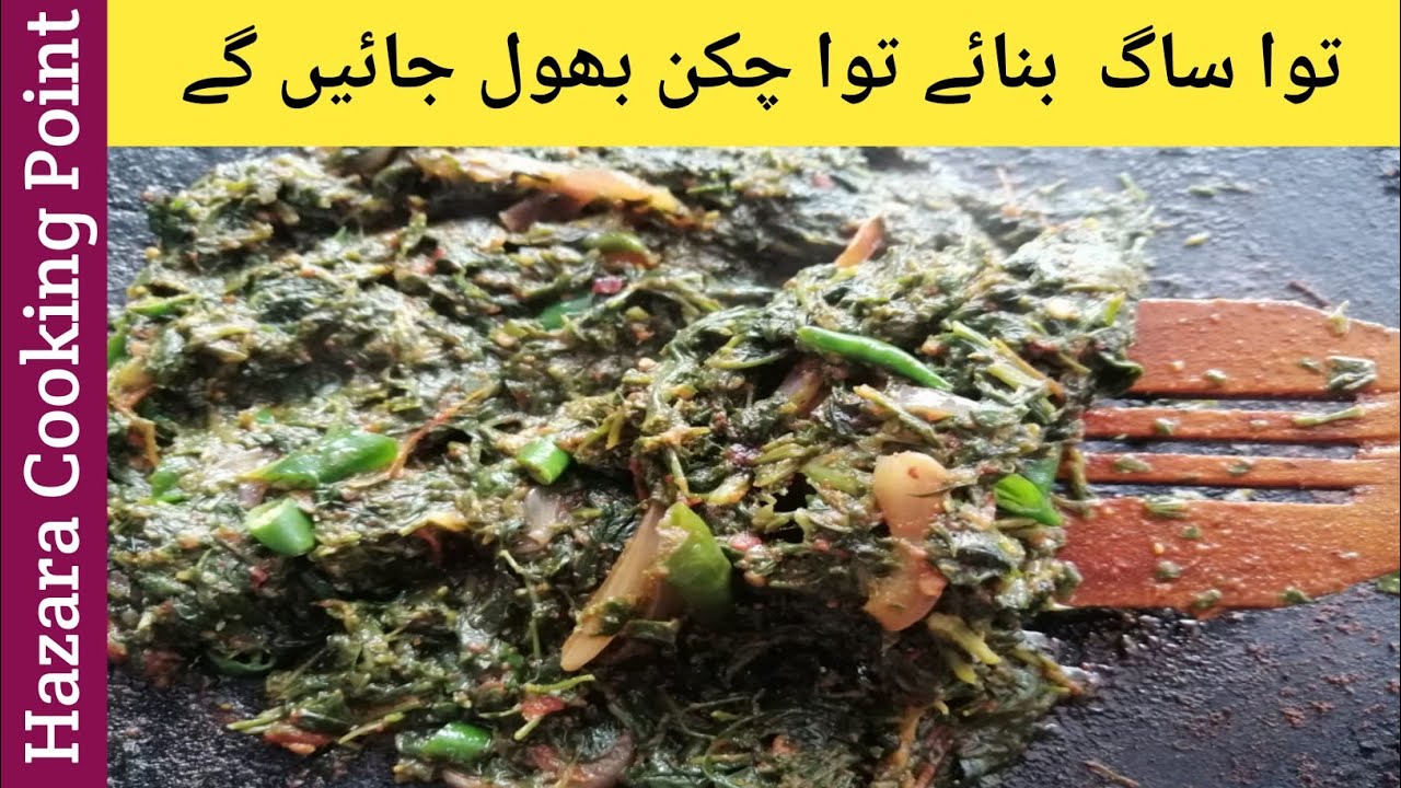 Tawa fry saag | توا ساگ بنائے توا چکن بھول جائیں | Tawa Fry Spinach Recipe By Hazara Cooking Point |