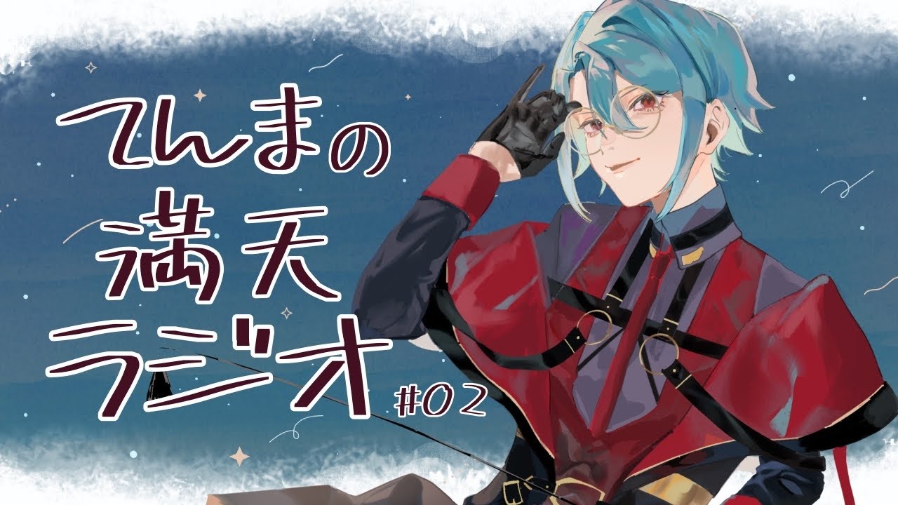 てんまの満天ラジオ #02