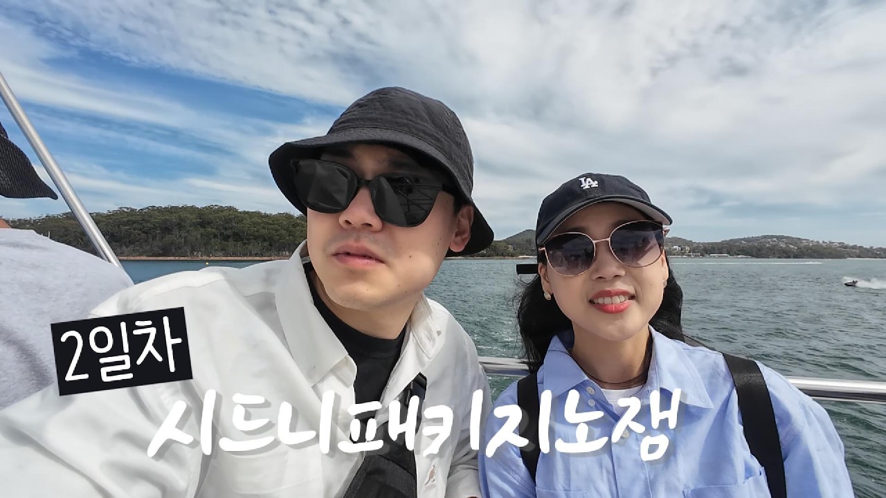 시드니패키지여행 2일차 - 패키지로부터 일탈을 해보자