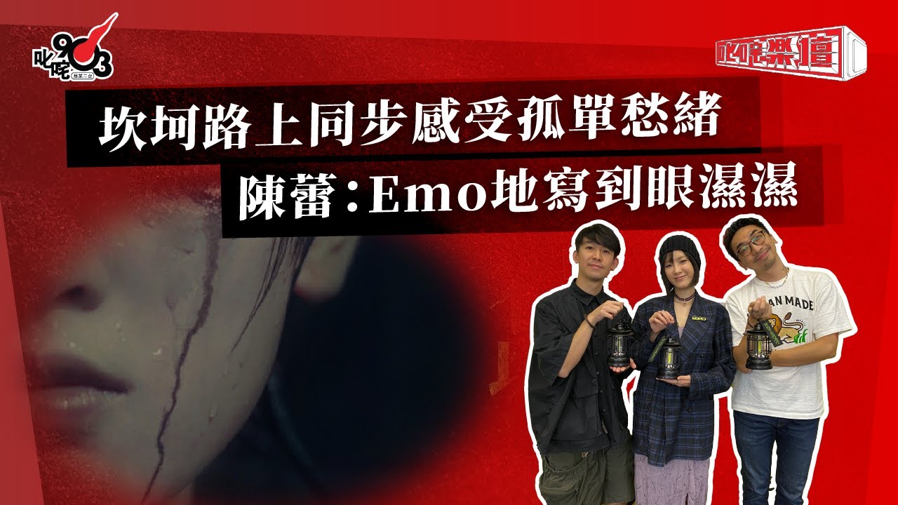 坎坷路上同步感受孤單愁緒  陳蕾：Emo地寫到眼濕濕｜《叱咤樂壇》