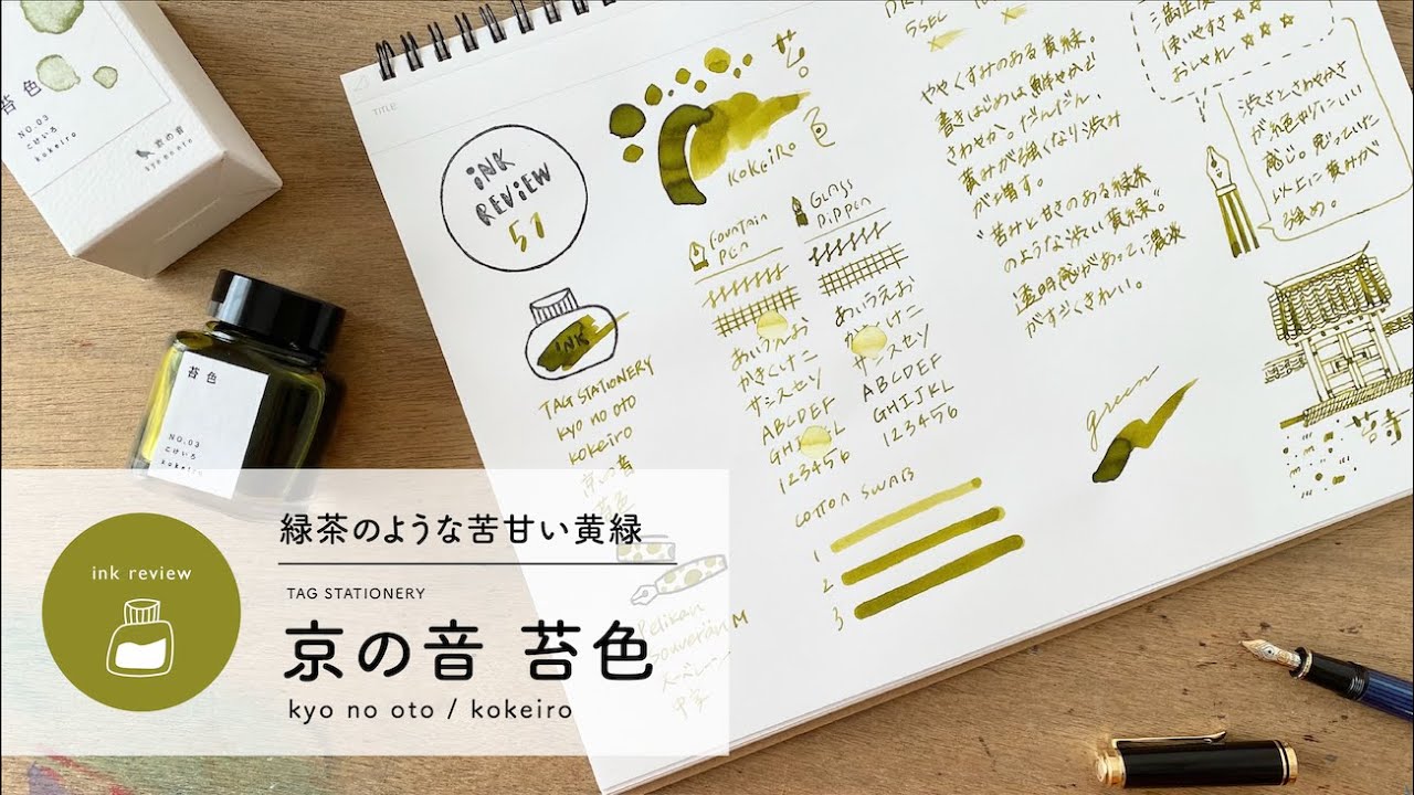 TAG STATIONERY 苔色 kokeiro【万年筆インクレビュー】