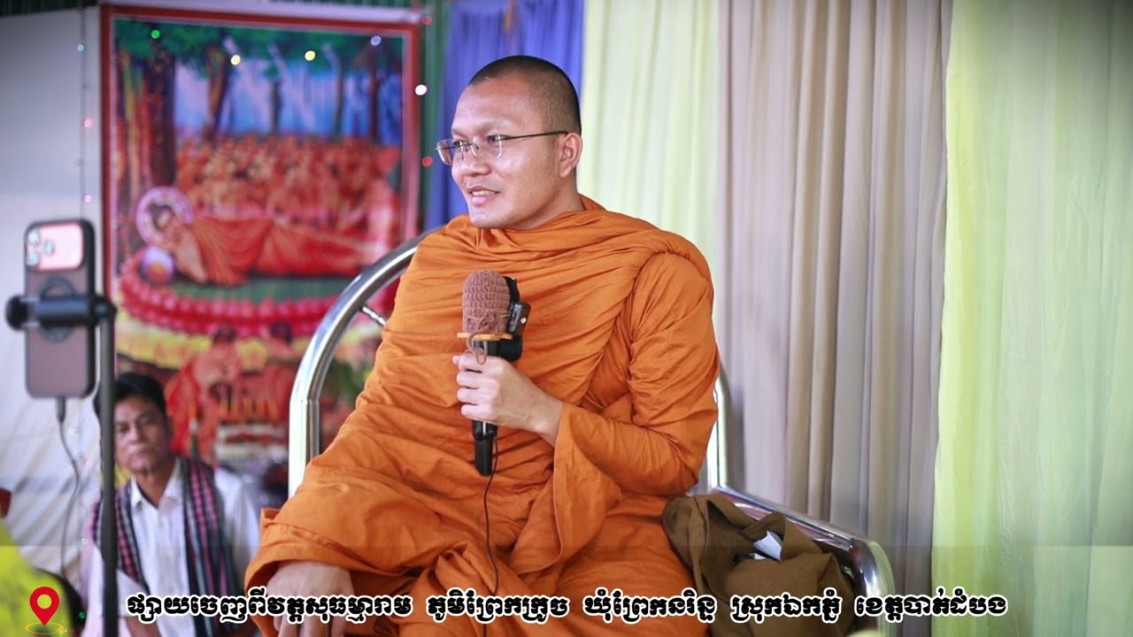 សូមអនុមោទនាស្តាប់ព្រះធម៌ទេសនា  សម្ដែងដោយភិក្ខុវីរិយមុនី​ សួម កុសល្យ