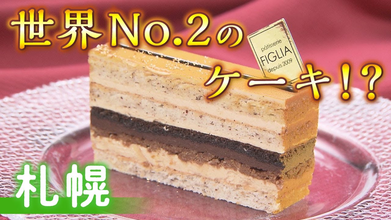 【札幌極上スイーツ】世界が認めたスーパーシェフが営む「パティスリーフィリア」を紹介！