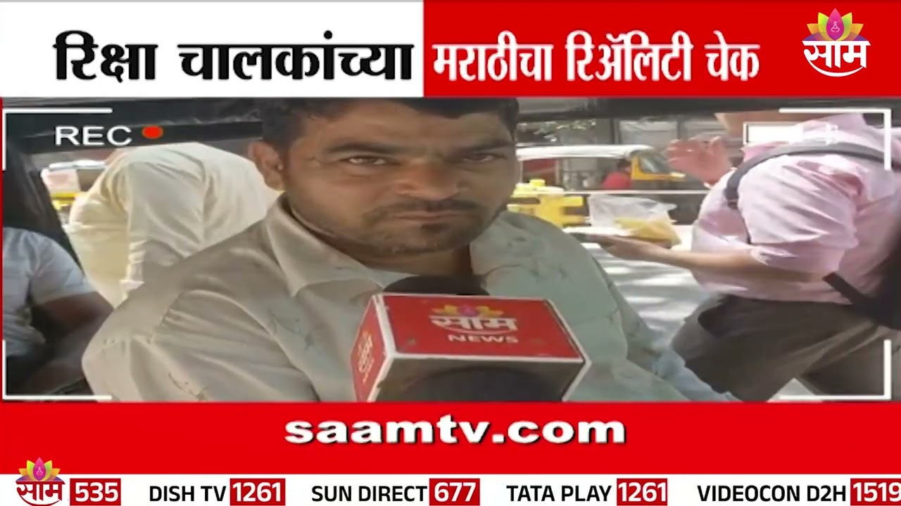 रिक्षा चालकांच्या मराठीचा रिॲलिटी चेक | Marathi language mandatory for Auto-Taxi Drivers