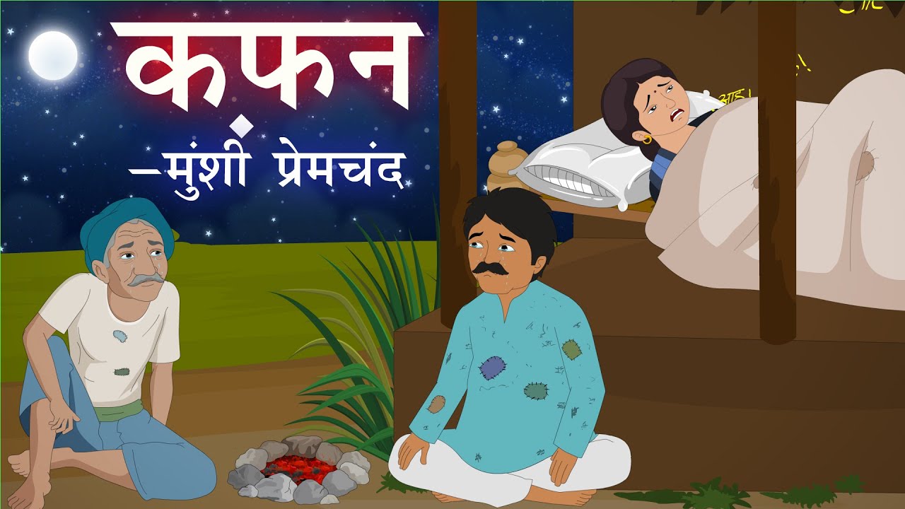 कफ़न | Kafan | मुंशी प्रेमचंद | Munshi Premchand | Kahani