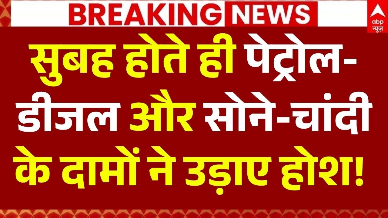 Petrol-Diesel Price Hike Today LIVE: नए दामों ने उड़ाए होश | Gold-Silver Rate | Jewellery New Price