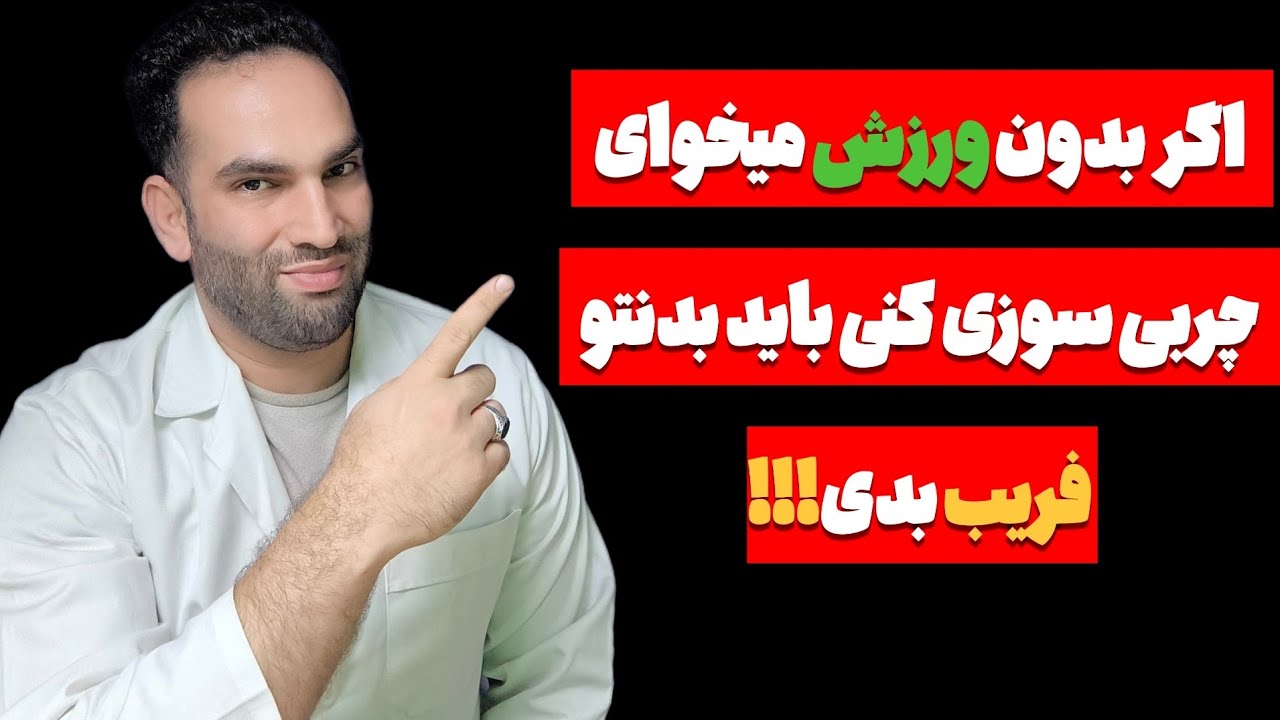 چربی‌سوزی متوقف شده؟ 😱 این ترفند بدن‌ت رو شوکه|استراتژی طلایی لاغری سریع