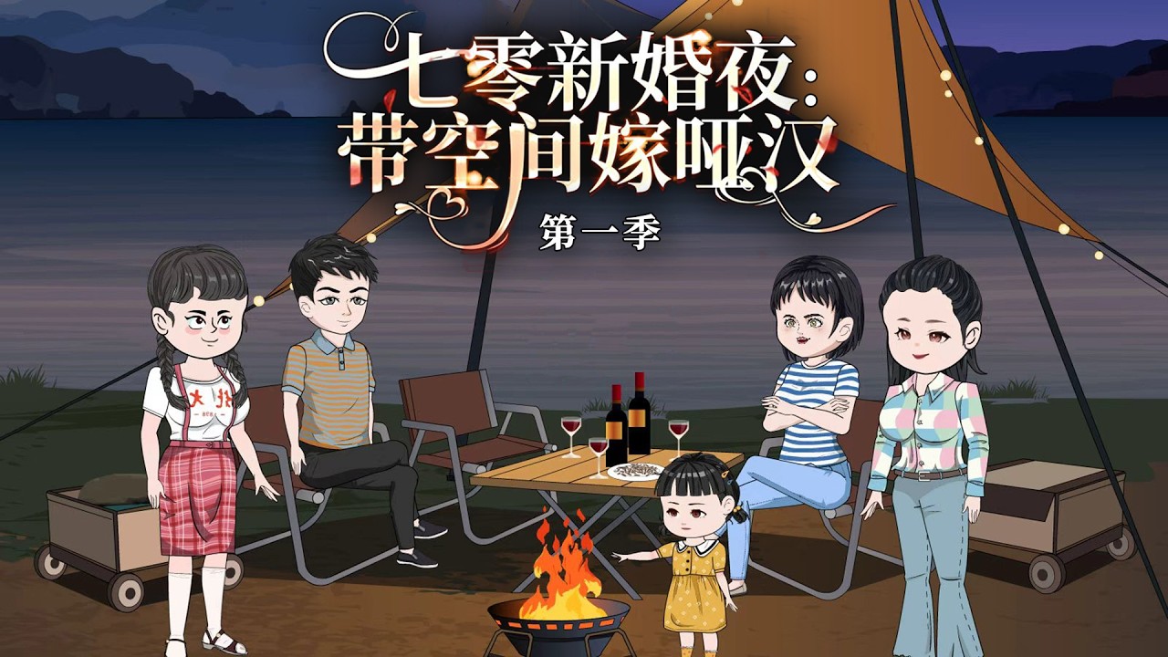 一口气看完🔥《七零新婚夜：带空间嫁哑汉》第一季：美食博主带空间穿七零，她竟能治哑病，斗极品，考大学，忙创业，太忙了！ #一口气看完 #故事 #動漫 #原创 #shorts #anime #沙雕动画