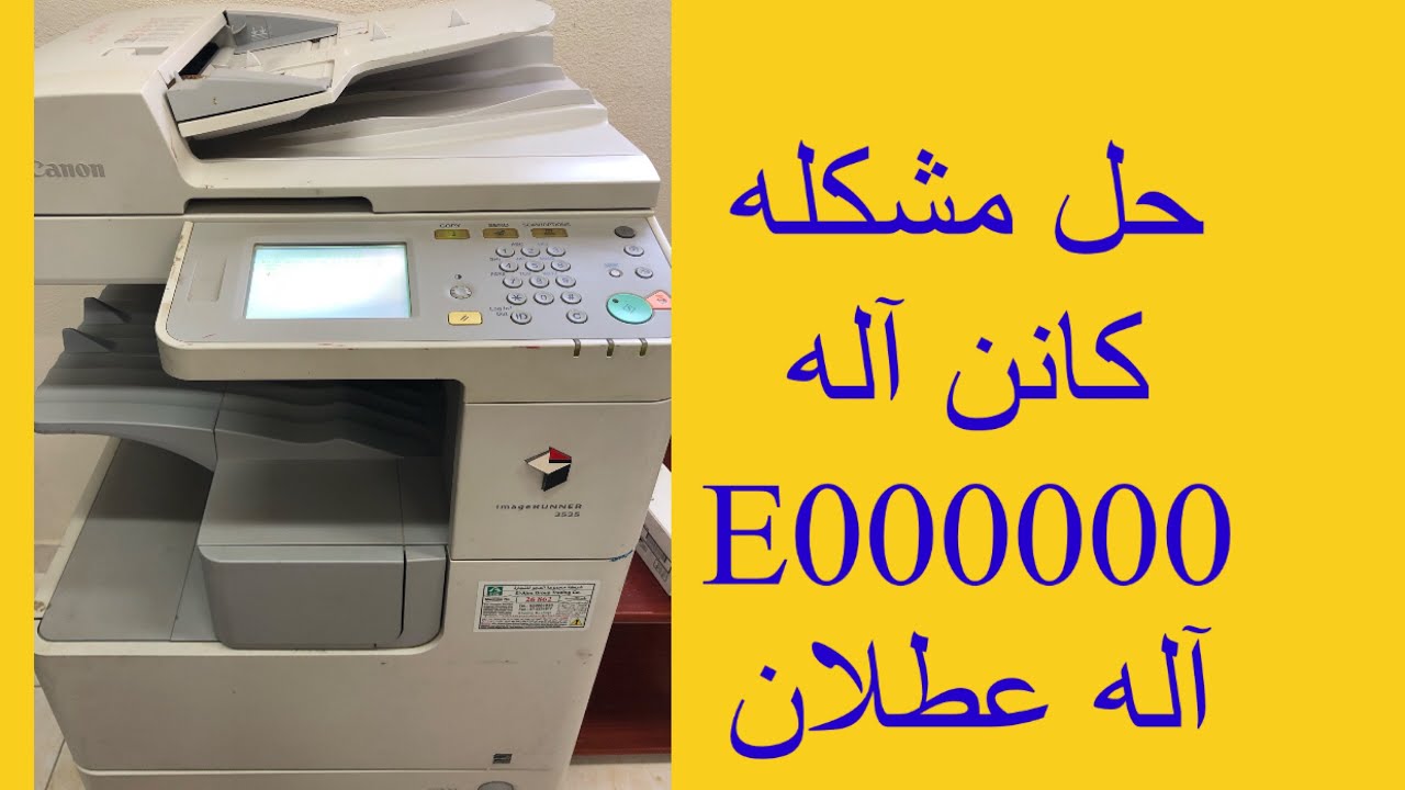 How to fix error code E000000 canon 2525 photocopy machine |حل مشكله آله تصوير كانن ٢٥٢٥ كود e000000
