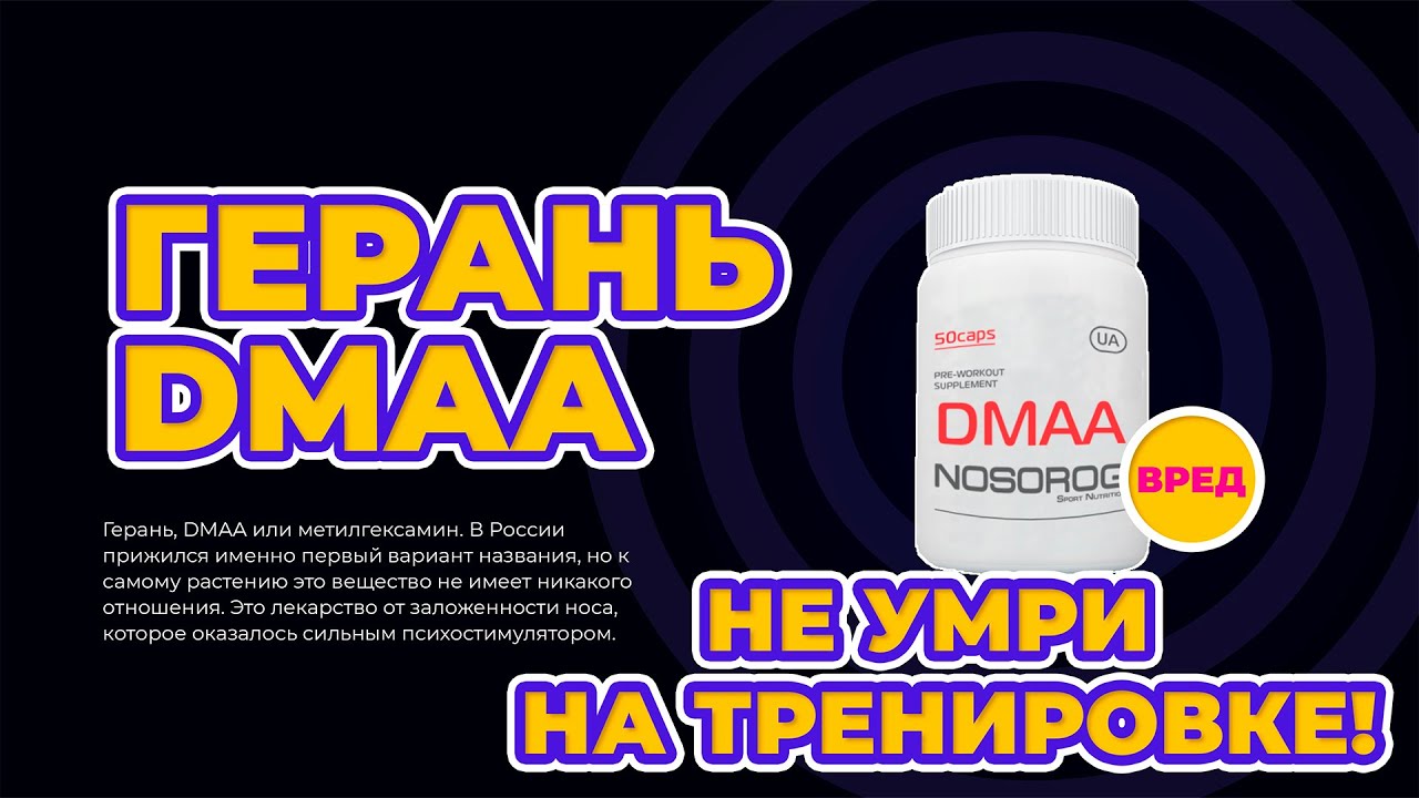 DMAA (ДМАА) Полулегальный Психостимулятор / Герань / Основные эффекты