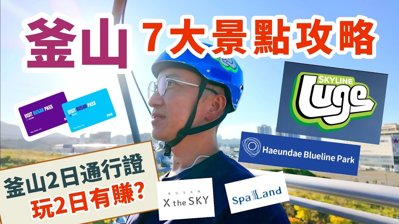 韓國🇰🇷釜山2日通行證Visit Busan Pass | 7大玩樂景點分享 | 其實抵唔抵玩| Skyline Luge | 新世界The Spa Land | 藍線膠囊小火車 | 松島水晶纜車