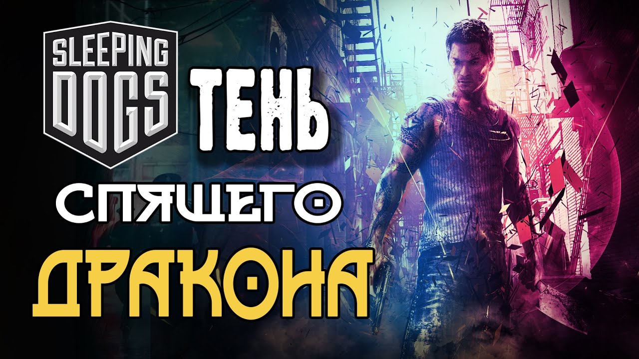 Sleeping Dogs - Разбор и анализ лучшего (не) клона GTA