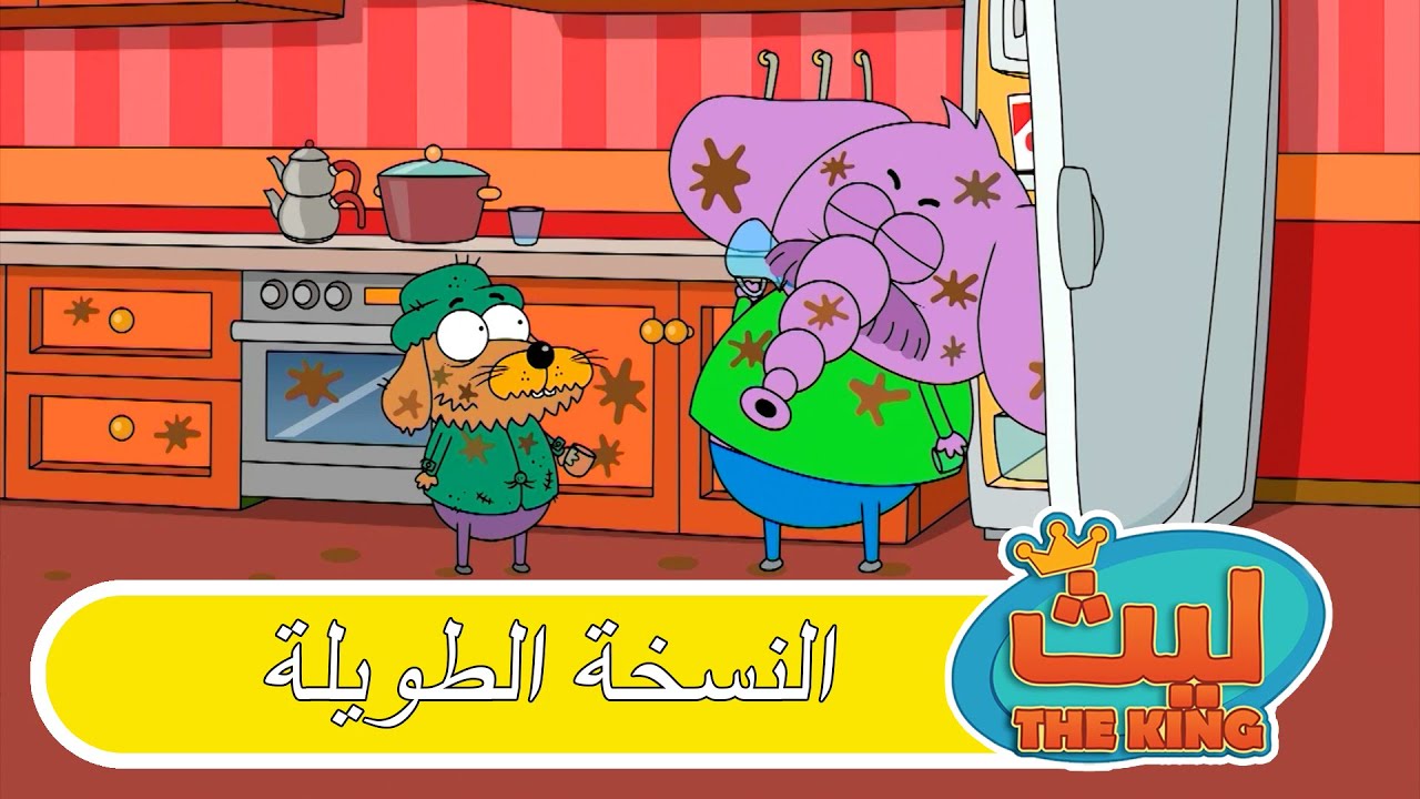 الحلقة 75 النسخة الطويلة | ليث ذا كينغ