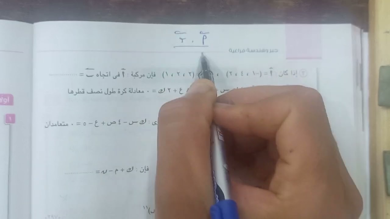 حل الاختبار الثاني جبر وهندسة فراغية من الكتاب المدرسى @مستر أسامه عبداللطيف