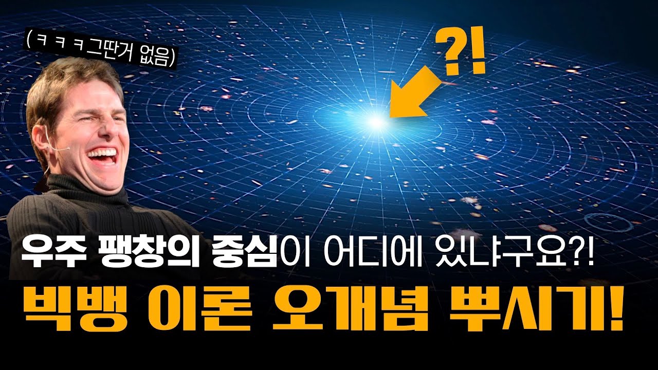 우주 팽창의 중심이 어디에 있냐구요?! 그런 건 없습니다 😂😂 ㅋㅋ | 빅뱅 이론에 대한 가장 큰 오개념 뿌시기