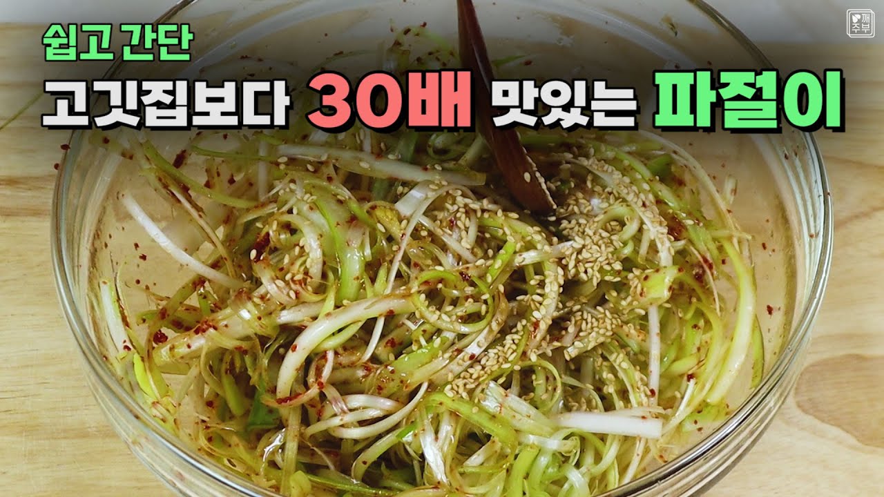 파절이만들기 삼겹살 대박집보다 더 맛있는 실패없는 파채무침만드는법 #파절이무침 #파채썰기