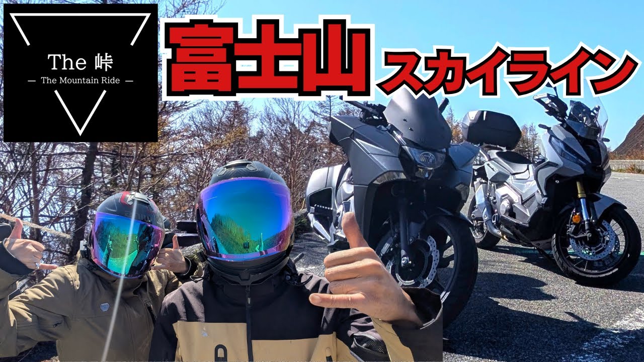 【The 峠】十石峠の悪夢、再び！ツルツルタイヤで富士山スカイライン【NM4-02 / X-ADV】